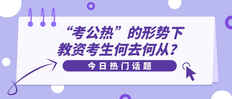 “考公熱”的形勢下，教資考生何去何從？