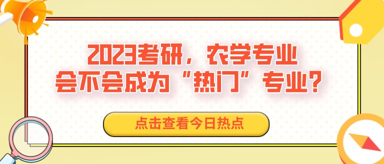 2023考研，農學專業，會不會成為“熱門”專業？