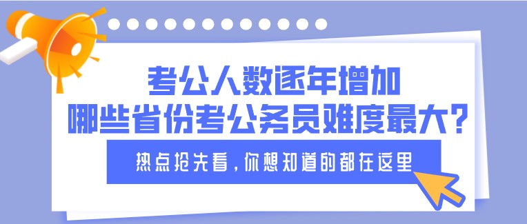 考公人數逐年增加，哪些省份考公務員難度最大？