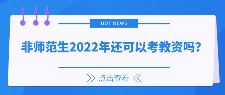 非師范生2022年還可以考教資嗎？