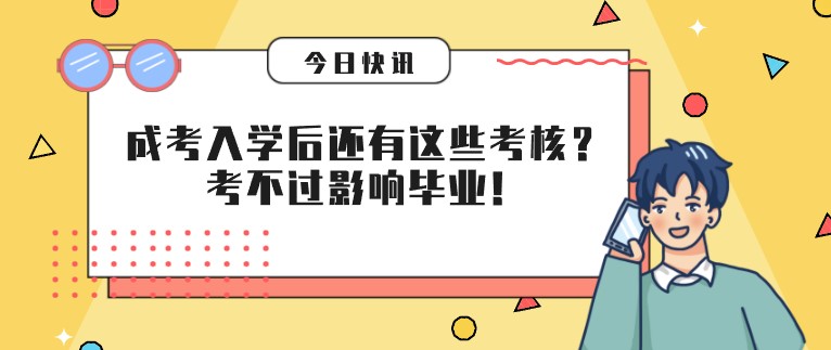 成人高考入學后還有這些考核？考不過影響畢業！