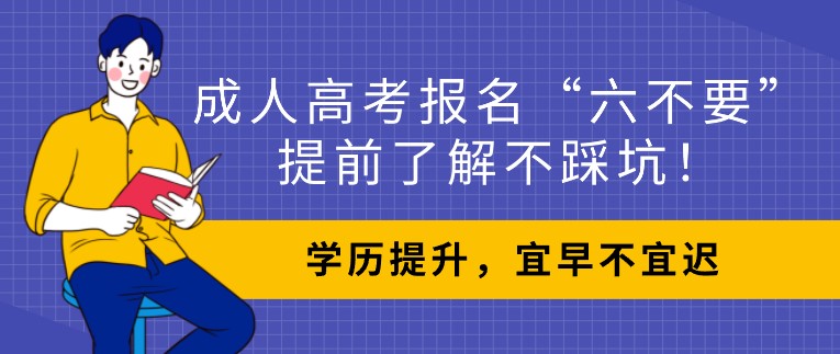 成人高考報(bào)名“六不要”，提前了解不踩坑！