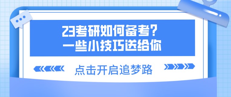 23考研如何備考？一些小技巧送給你