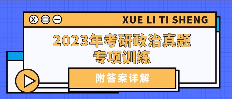 2023年考研政治真題專(zhuān)項(xiàng)訓(xùn)練（附答案詳解）