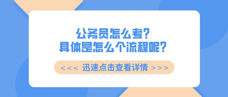 公務員怎么考？具體是怎么個流程呢？