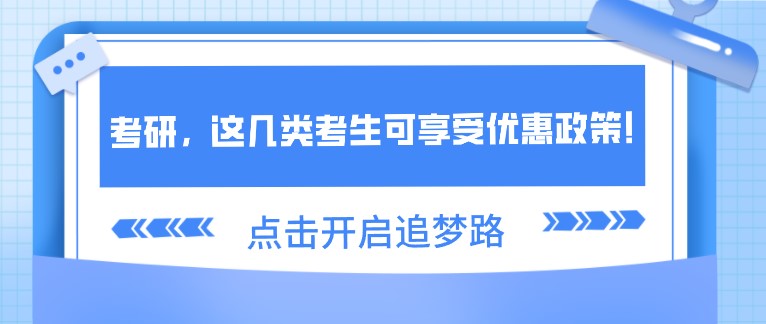 考研，這幾類考生可享受優惠政策！