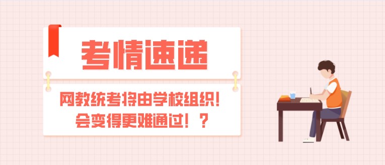 網教統考將由學校組織！會變得更難通過！？