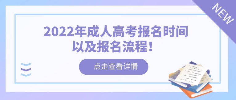 2022年成人高考報名時間以及報名流程！