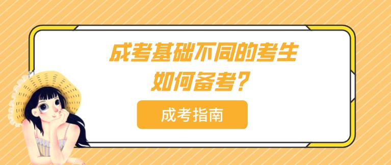 成人高考基礎不同的考生如何備考？