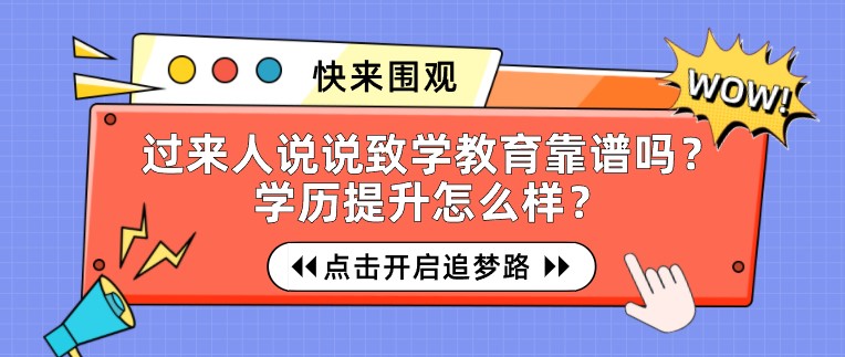 過(guò)來(lái)人說(shuō)說(shuō)致學(xué)教育靠譜嗎？學(xué)歷提升怎么樣？