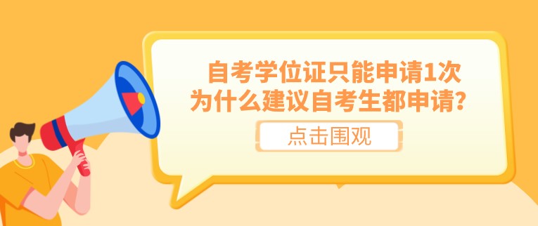 自考學位證只能申請1次，為什么建議自考生都申請？