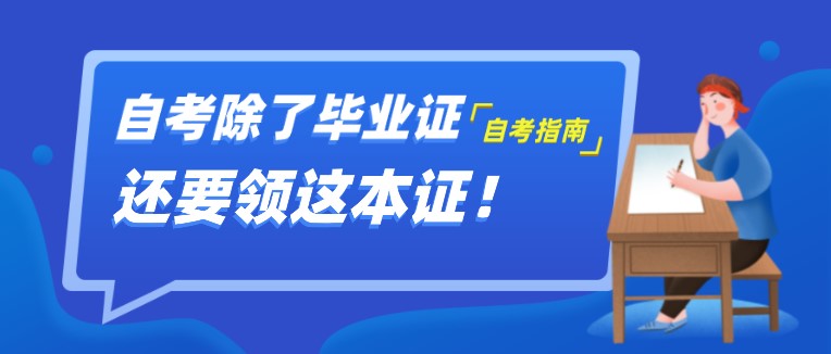 自考除了畢業(yè)證，還要領(lǐng)這本證！