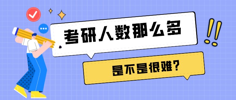 考研人數那么多，是不是很難？