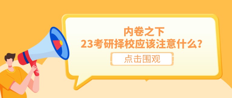 內卷之下，23考研擇校應該注意什么？