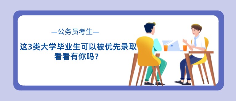 考公務員這3類大學畢業生可以被優先錄取，看看有你嗎？