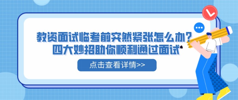 教資面試臨考前突然緊張怎么辦？四大妙招助你順利通過面試