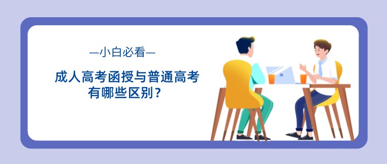 成人高考函授與普通高考有哪些區別？小白必看！