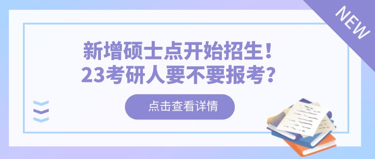 新增碩士點開始招生！23考研人要不要報考？