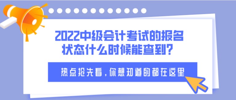 2022中級會計考試的報名狀態什么時候能查到？