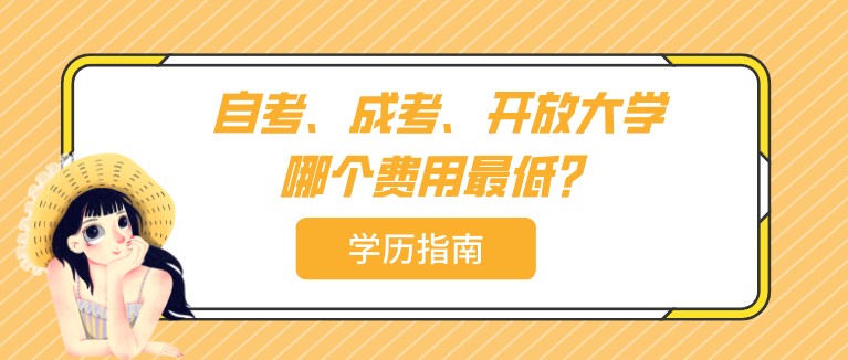 自考、成考、開放大學哪個費用最低？