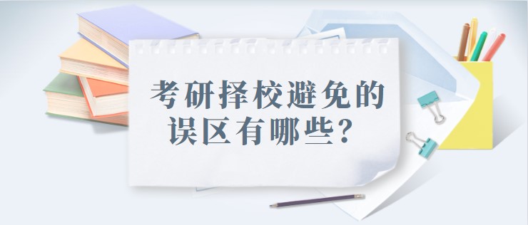 考研擇校避免的誤區有哪些？