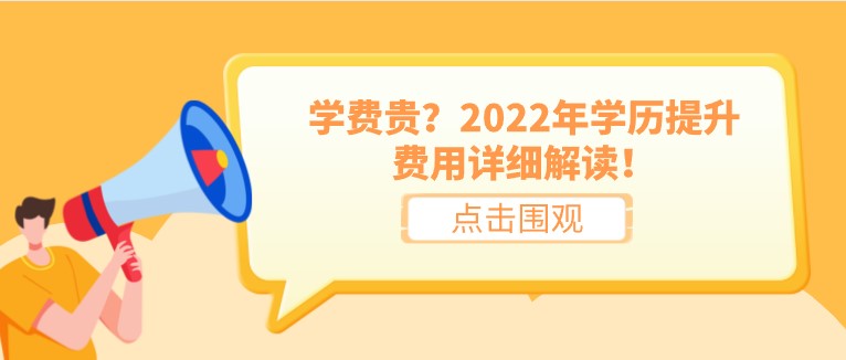 學費貴？2022年學歷提升費用詳細解讀！