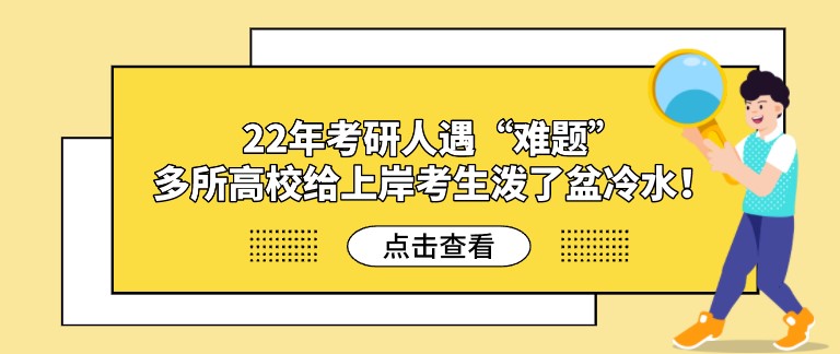 22年考研人遇“難題”，多所高校給上岸考生潑了盆冷水！