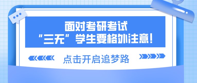 面對考研考試，“三無”學(xué)生要格外注意！