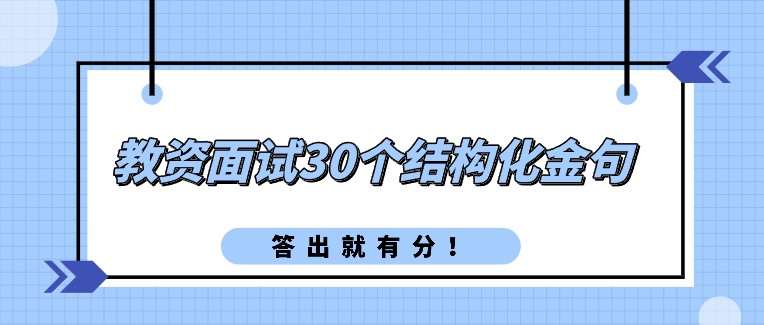 教資面試30個(gè)結(jié)構(gòu)化金句，答出就有分！