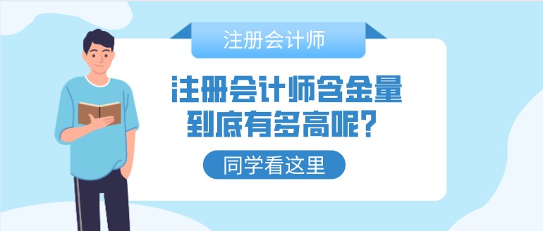 注冊會計師含金量到底有多高呢？