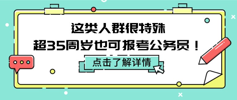 這類人群很特殊，超35周歲也可報考公務員！