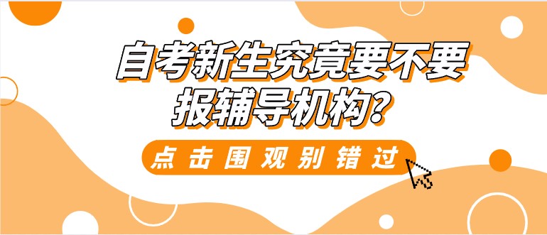 自考新生究竟要不要報輔導機構？