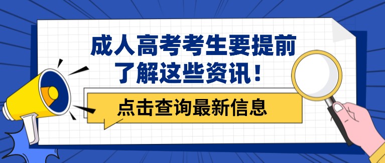 不可錯過！成人高考考生要提前了解這些資訊！