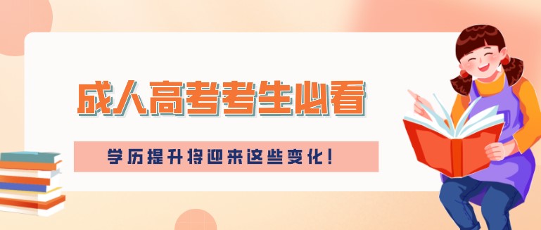 成人高考考生必看,學歷提升將迎來這些變化！