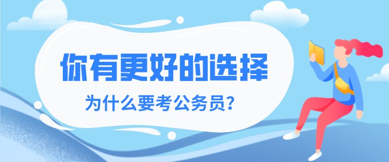 你有更好的選擇，為什么要考公務員？