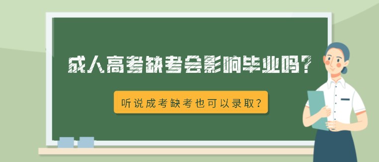 成人高考缺考會影響畢業嗎？聽說成考缺考也可以錄取？