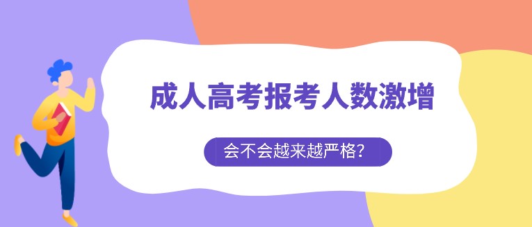 成人高考報考人數(shù)激增，會不會越來越嚴(yán)格？