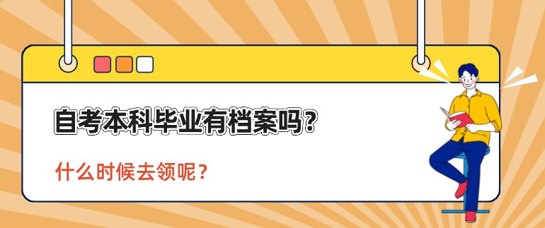 自考本科畢業有檔案嗎？什么時候去領呢？