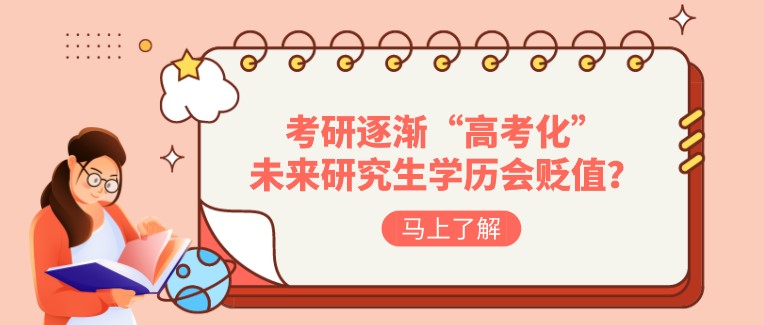 考研逐漸“高考化”，未來研究生學(xué)歷會(huì)貶值嗎？