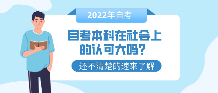 自考本科在社會上的認可大嗎？