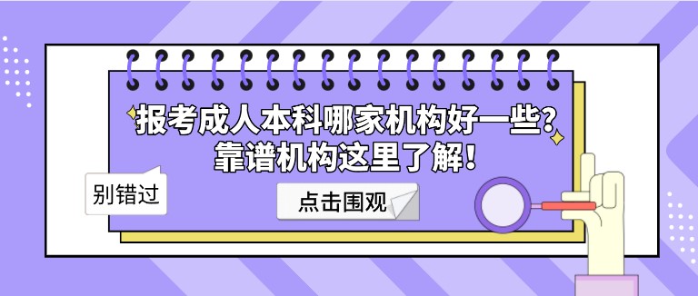 報考成人本科哪家機構好一些？靠譜機構這里了解！