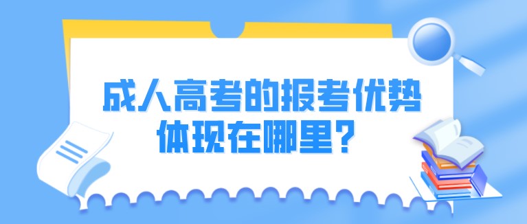 成人高考的報考優勢體現在哪里？