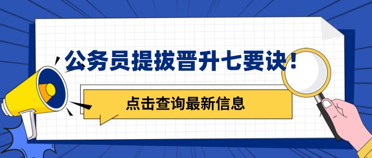 公務員提拔晉升七要訣！真的嗎？