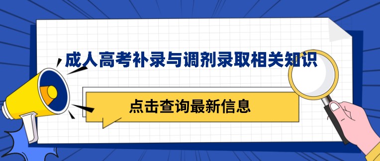 成人高考補錄與調劑錄取相關知識