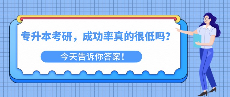 專升本考研，成功率真的很低嗎？