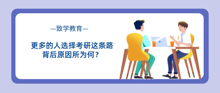 更多的人選擇考研這條路，背后原因所為何？