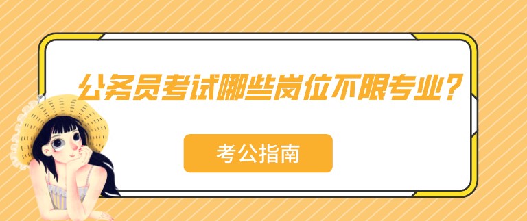 公務員考試哪些崗位不限專業？