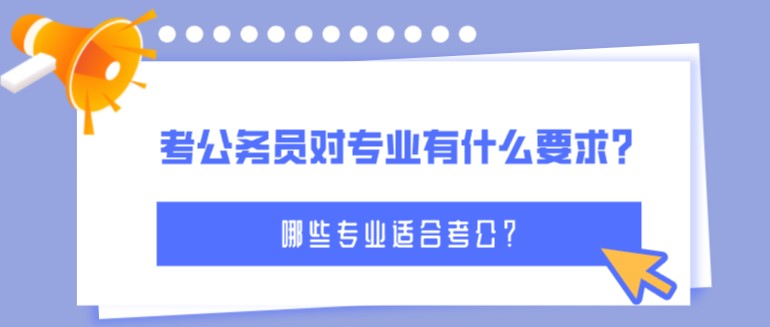 考公務員對專業有什么要求？哪些專業適合考公？