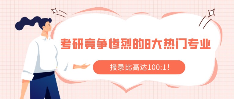 考研競爭慘烈的8大熱門專業，報錄比高達100:1！