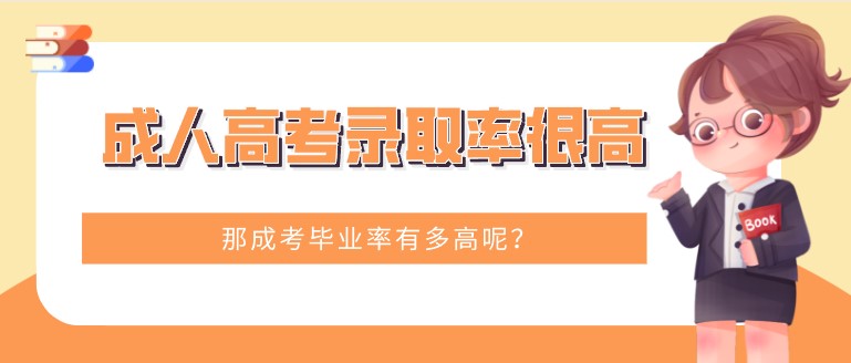 成人高考錄取率很高，那成考畢業(yè)率有多高呢？